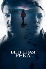 Смотреть онлайн Ветреная река