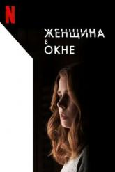Смотреть онлайн Женщина в окне (2021)
