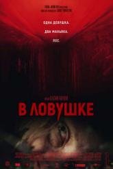 Смотреть онлайн В ловушке (2020)