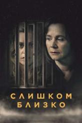 Смотреть онлайн Слишком близко (2021)