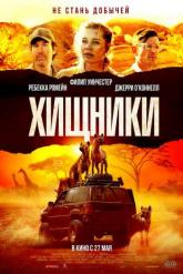 Смотреть онлайн Хищники (2021)