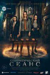 Смотреть онлайн Спиритический сеанс (2021)