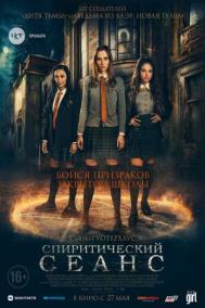Смотреть онлайн Спиритический сеанс
