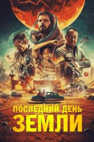Смотреть онлайн Последний день Земли
