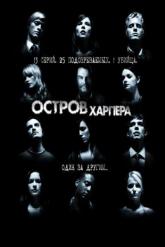 Смотреть онлайн Остров Харпера (2009)