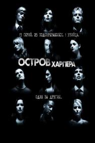 Смотреть онлайн Остров Харпера