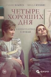 Смотреть онлайн Четыре хороших дня (2020)