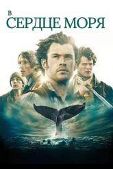 Смотреть онлайн В сердце моря (2015)