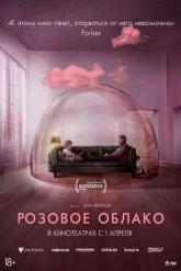 Смотреть онлайн Розовое облако (2021)