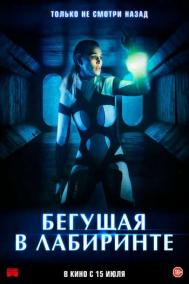Смотреть онлайн Бегущая в лабиринте