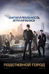 Смотреть онлайн Подставной город (2017)