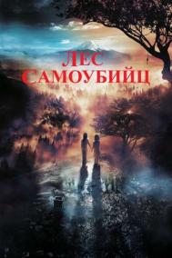 Смотреть онлайн Лес самоубийц