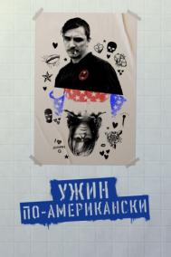 Смотреть онлайн Ужин по-американски