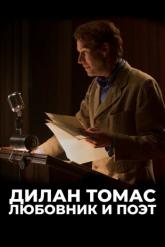 Смотреть онлайн Дилан Томас. Любовник и поэт (2020)