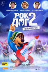 Смотреть онлайн Рок Дог 2 (2021)