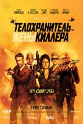 Смотреть онлайн Телохранитель жены киллера (2021)