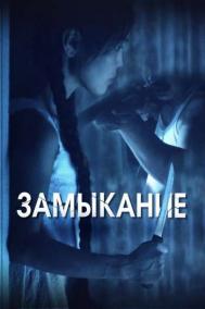 Смотреть онлайн Замыкание