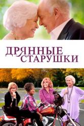 Смотреть онлайн Дрянные старушки (2021)