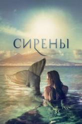 Смотреть онлайн Сирены (2017)