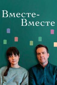 Смотреть онлайн Вместе-вместе