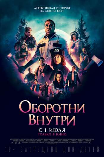 Оборотни внутри смотреть онлайн в HD 1080 720