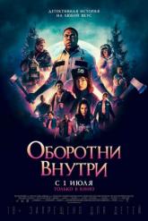 Смотреть онлайн Оборотни внутри (2021)