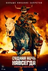 Смотреть онлайн Судная ночь навсегда (2020)