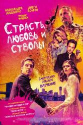 Смотреть онлайн Страсть, любовь и стволы (2021)