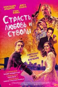 Смотреть онлайн Страсть, любовь и стволы