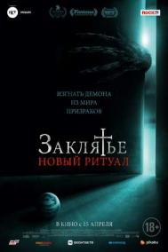 Смотреть онлайн Заклятье: Новый ритуал