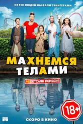 Смотреть онлайн Махнемся телами (2020)