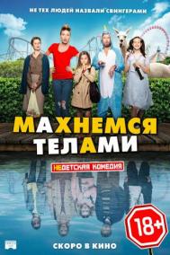 Смотреть онлайн Махнемся телами