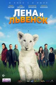Смотреть онлайн Лена и львенок