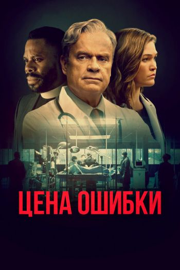 Цена ошибки / Комитет Бога смотреть онлайн в HD 1080 720
