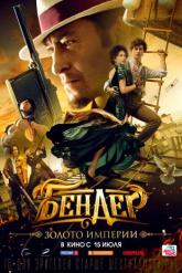 Смотреть онлайн Бендер: Золото империи (2021)