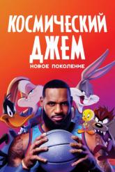 Смотреть онлайн Космический джем: Новое поколение (2021)