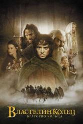 Смотреть онлайн Властелин колец 1: Братство Кольца (2001)