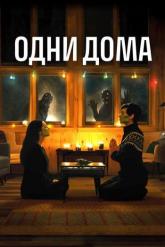 Смотреть онлайн Одни дома (2020)