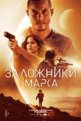 Смотреть онлайн Заложники Марса (2021)