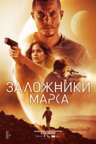 Смотреть онлайн Заложники Марса