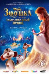 Смотреть онлайн Золушка и заколдованный принц (2018)