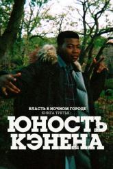 Смотреть онлайн Власть в ночном городе. Книга третья: Юность Кэнена (2021)