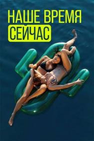Смотреть онлайн Наше время сейчас