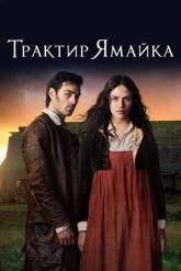 Смотреть онлайн Трактир «Ямайка» (2014)