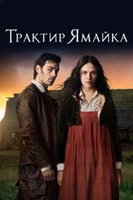 Смотреть онлайн Трактир «Ямайка»