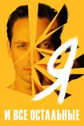Смотреть онлайн Я и все остальные (2021)