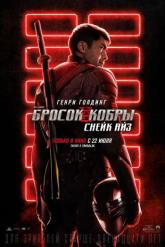 Смотреть онлайн G. I. Joe. Бросок кобры: Снейк Айз (2021)