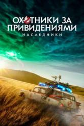 Смотреть онлайн Охотники за привидениями: Наследники (2021)
