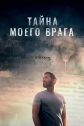 Смотреть онлайн Тайна моего врага (2020)
