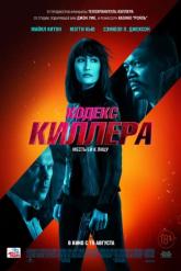 Смотреть онлайн Кодекс киллера (2021)